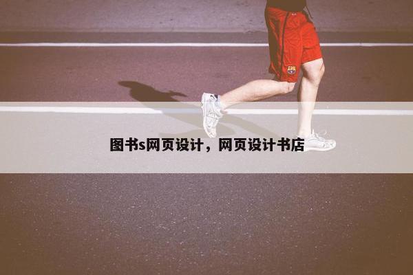 图书s网页设计，网页设计书店