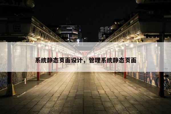 系统静态页面设计，管理系统静态页面