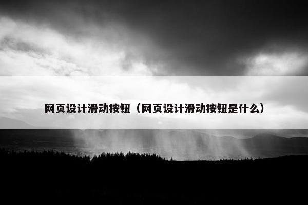 网页设计滑动按钮（网页设计滑动按钮是什么）