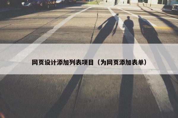 网页设计添加列表项目（为网页添加表单）