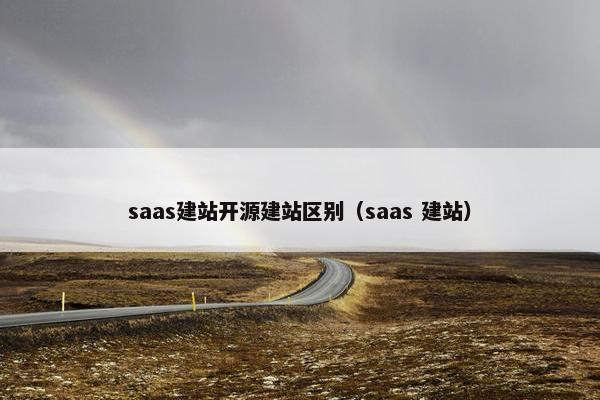 saas建站开源建站区别（saas 建站）