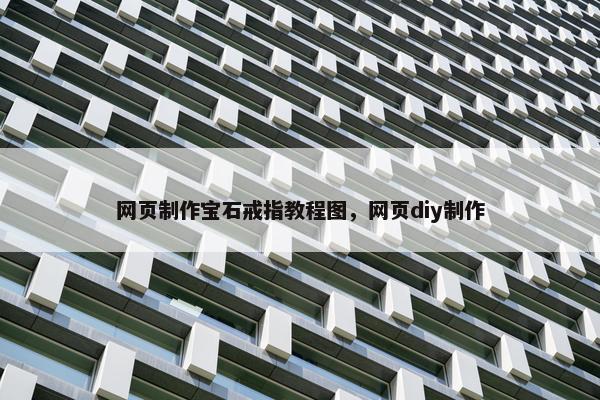 网页制作宝石戒指教程图，网页diy制作