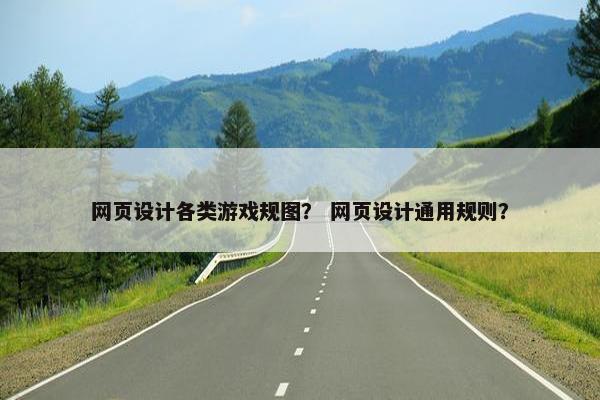 网页设计各类游戏规图？ 网页设计通用规则？