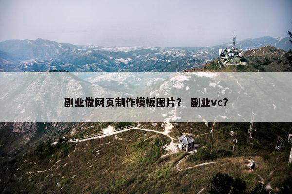副业做网页制作模板图片？ 副业vc？
