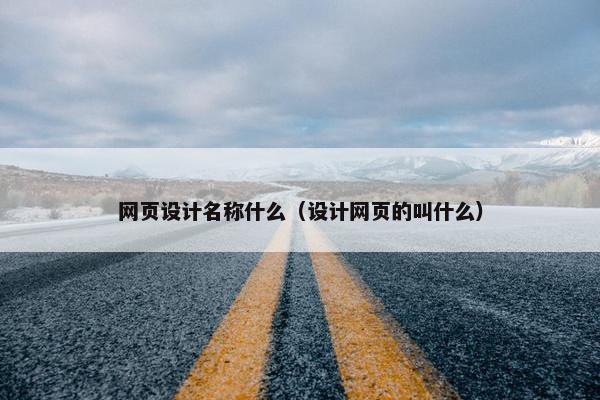 网页设计名称什么（设计网页的叫什么）