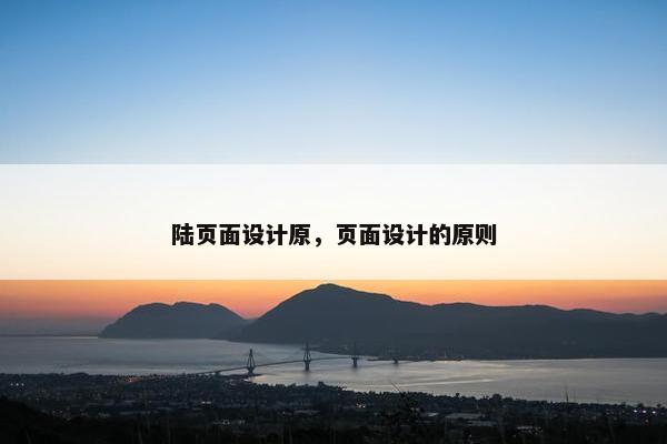 陆页面设计原，页面设计的原则