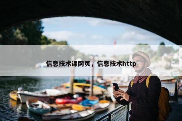 信息技术课网页，信息技术http