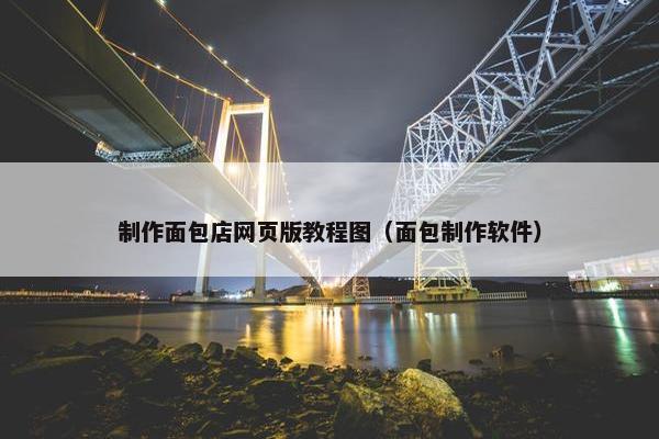制作面包店网页版教程图（面包制作软件）