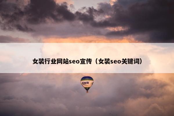 女装行业网站seo宣传（女装seo关键词）