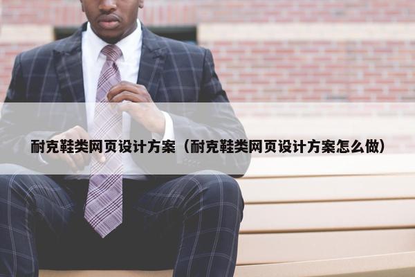 耐克鞋类网页设计方案（耐克鞋类网页设计方案怎么做）