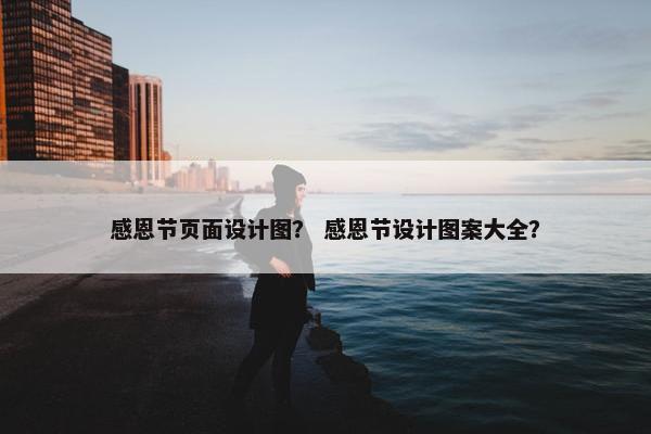感恩节页面设计图？ 感恩节设计图案大全？