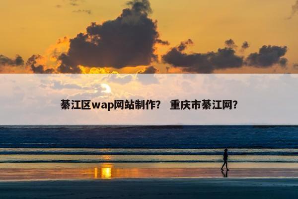 綦江区wap网站制作？ 重庆市綦江网？