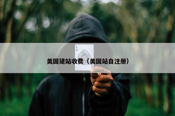 美国建站收费（美国站自注册）