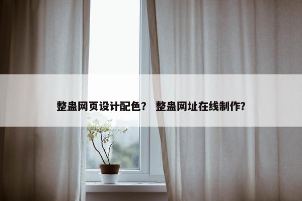 整蛊网页设计配色？ 整蛊网址在线制作？