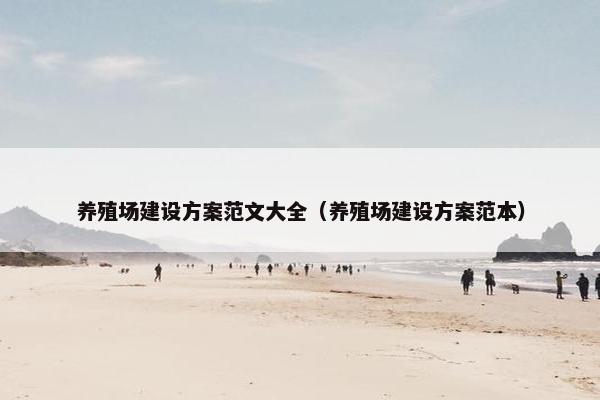 养殖场建设方案范文大全（养殖场建设方案范本）