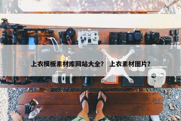 上衣模板素材库网站大全？ 上衣素材图片？