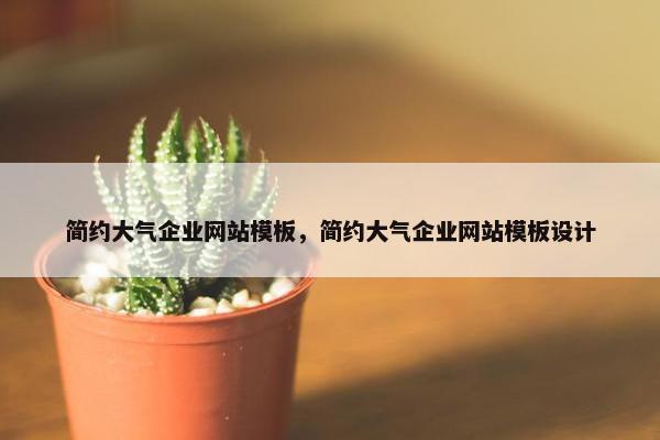 简约大气企业网站模板，简约大气企业网站模板设计