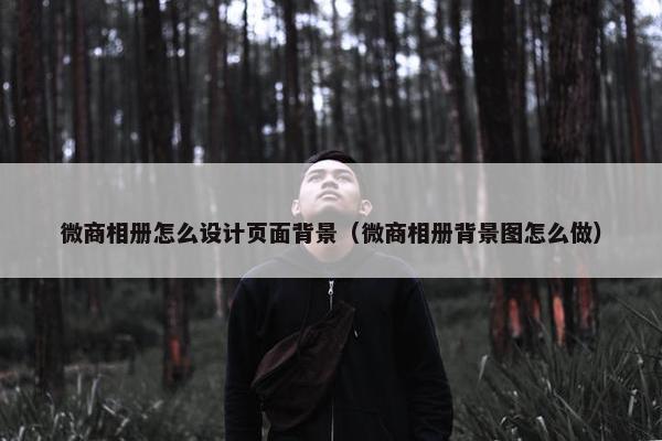微商相册怎么设计页面背景（微商相册背景图怎么做）