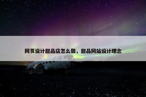 网页设计甜品店怎么做，甜品网站设计理念