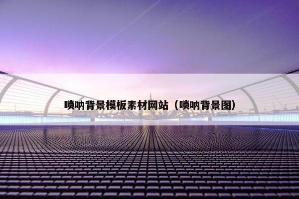 唢呐背景模板素材网站（唢呐背景图）