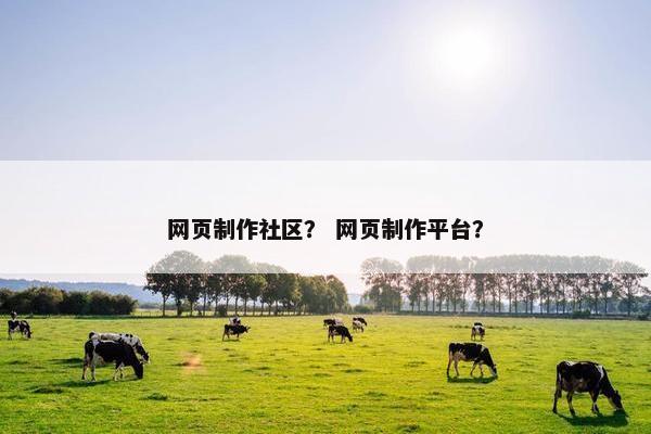 网页制作社区？ 网页制作平台？