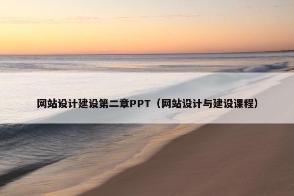 网站设计建设第二章PPT（网站设计与建设课程）