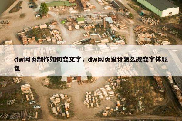 dw网页制作如何变文字，dw网页设计怎么改变字体颜色