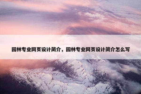 园林专业网页设计简介，园林专业网页设计简介怎么写
