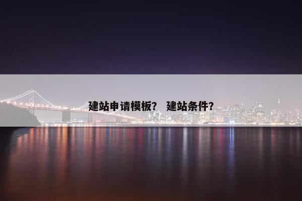 建站申请模板？ 建站条件？