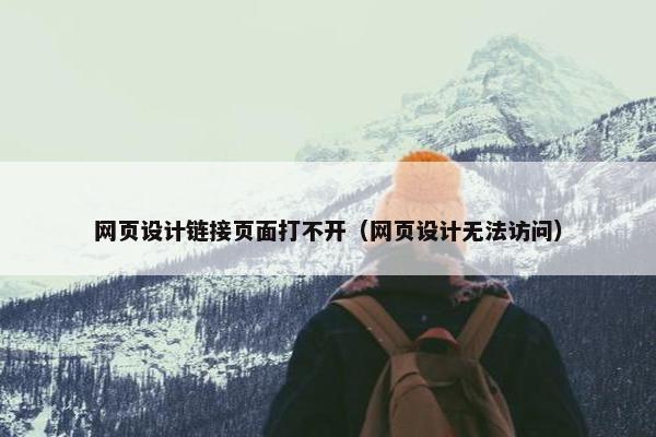 网页设计链接页面打不开（网页设计无法访问）
