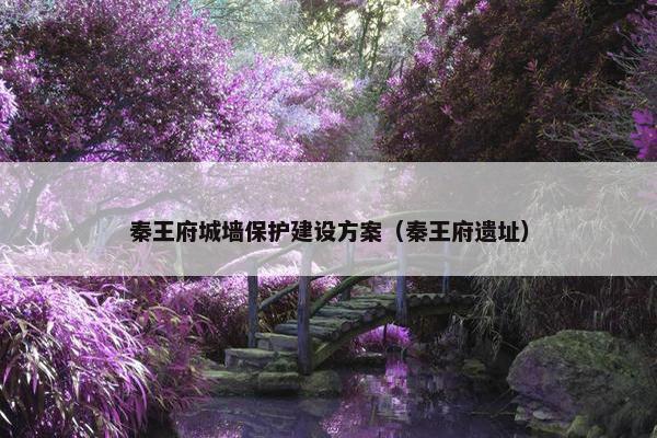 秦王府城墙保护建设方案（秦王府遗址）