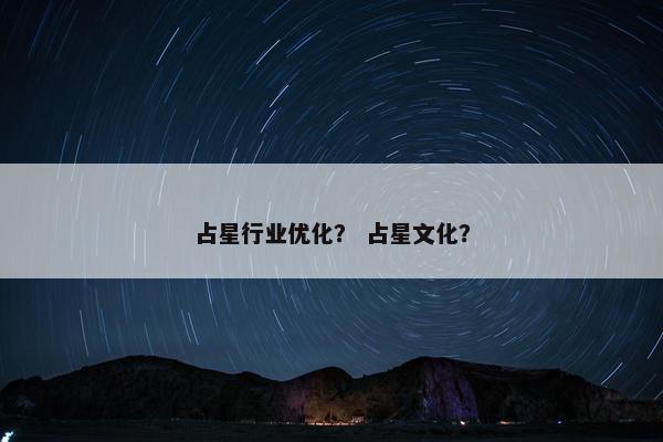 占星行业优化？ 占星文化？