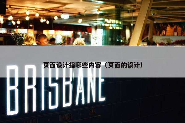 页面设计指哪些内容（页面的设计）