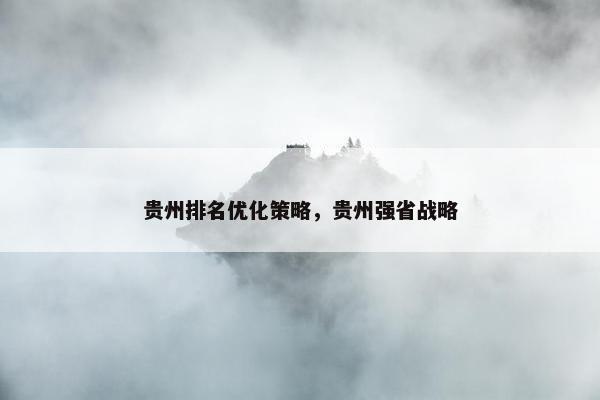 贵州排名优化策略，贵州强省战略