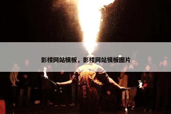影楼网站模板，影楼网站模板图片