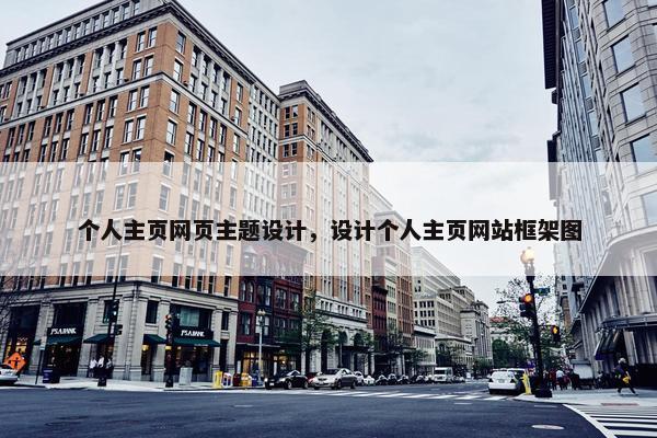 个人主页网页主题设计，设计个人主页网站框架图
