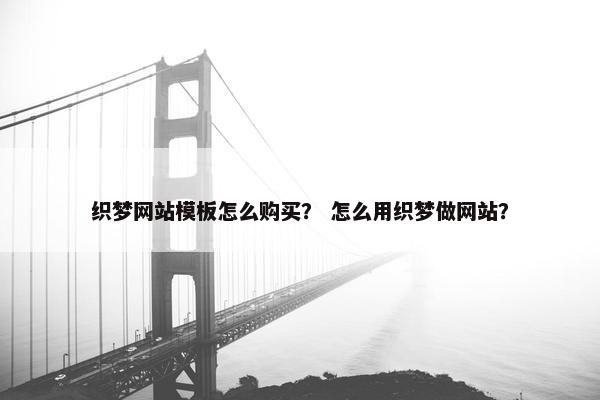 织梦网站模板怎么购买？ 怎么用织梦做网站？