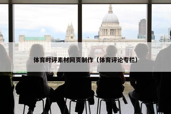体育时评素材网页制作（体育评论专栏）