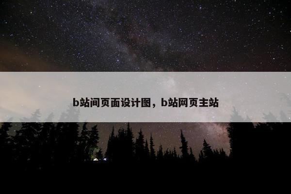 b站间页面设计图，b站网页主站