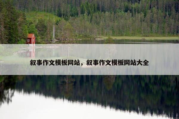 叙事作文模板网站，叙事作文模板网站大全