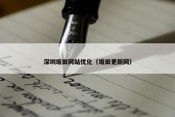 深圳坂田网站优化（坂田更新网）