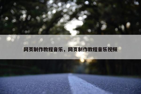 网页制作教程音乐，网页制作教程音乐视频
