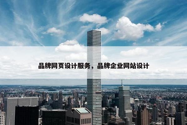 品牌网页设计服务，品牌企业网站设计