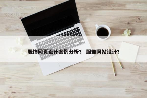服饰网页设计案例分析？ 服饰网站设计？