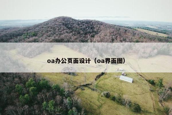 oa办公页面设计（oa界面图）