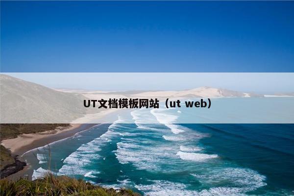 UT文档模板网站（ut web）