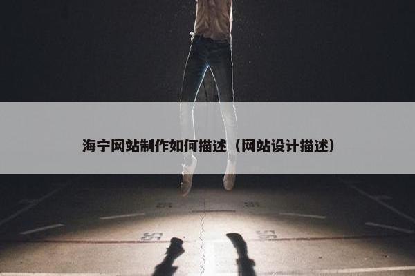 海宁网站制作如何描述（网站设计描述）