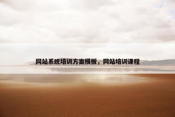 网站系统培训方案模板，网站培训课程