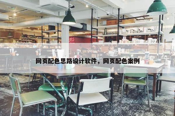 网页配色思路设计软件，网页配色案例