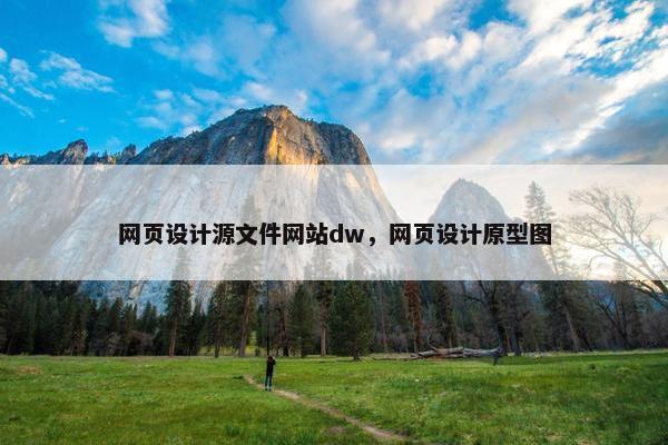 网页设计源文件网站dw，网页设计原型图